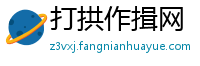 打拱作揖网